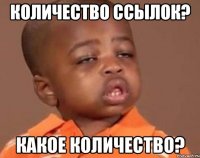 количество ссылок? какое количество?