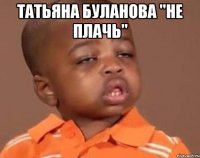 татьяна буланова "не плачь" 