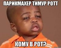 парикмахер тимур ротт кому в рот?