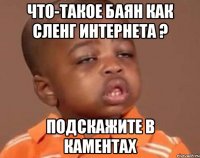 что-такое баян как сленг интернета ? подскажите в каментах
