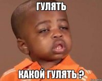 гулять какой гулять ?