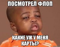 посмотрел флоп какие уж у меня карты?
