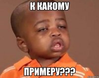 к какому примеру???