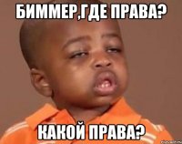 биммер,где права? какой права?