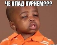 че влад курнем??? 