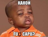 какой fuț capu?