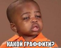  какой граффити?