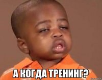  а когда тренинг?