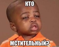 кто мстительный?