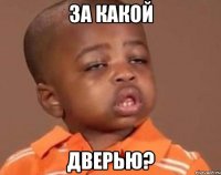 за какой дверью?