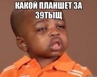 какой планшет за 39тыщ 