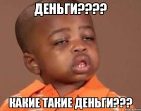 деньги??? какие такие деньги???