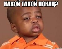 какой такой покац? 