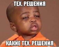 тех. решения какие тех. решения
