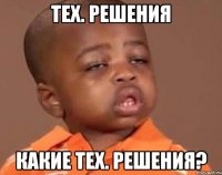 тех. решения какие тех. решения?