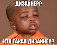 дизайнер? кто такая дизайнер?
