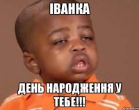 іванка день народження у тебе!!!