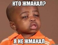 кто жмакал? я не жмакал