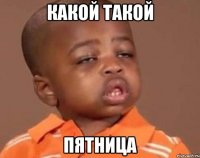 какой такой пятница