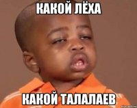 какой лёха какой талалаев