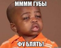 мммм губы фу блять!