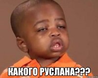  какого руслана???