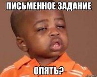 письменное задание опять?