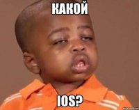 какой ios?