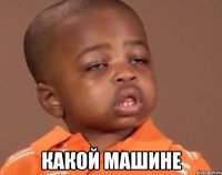  какой машине