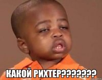  какой рихтер???