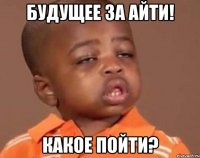 будущее за айти! какое пойти?
