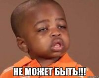  не может быть!!!