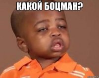 какой боцман? 