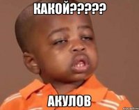 какой??? акулов
