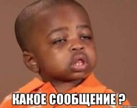  какое сообщение ?