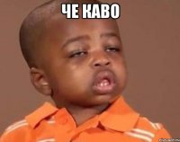 че каво 