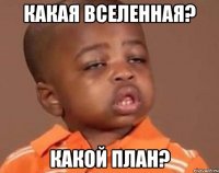 какая вселенная? какой план?