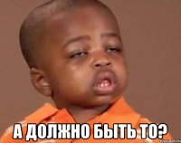 а должно быть то?