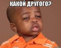 какой другого? 