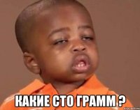  какие сто грамм ?