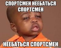 спортсмен неебаться спортсмен неебаться спортсмен