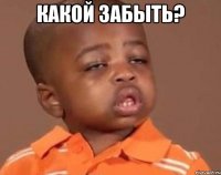 какой забыть? 