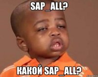 sap_all? какой sap_all?