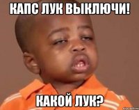 капс лук выключи! какой лук?
