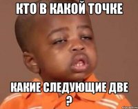 кто в какой точке какие следующие две ?