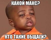 какой макс? кто такие общаги?