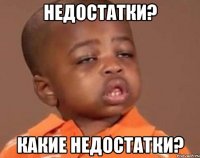 недостатки? какие недостатки?