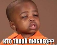  кто такой любого??