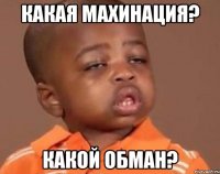 какая махинация? какой обман?