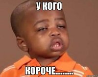 у кого короче..........
